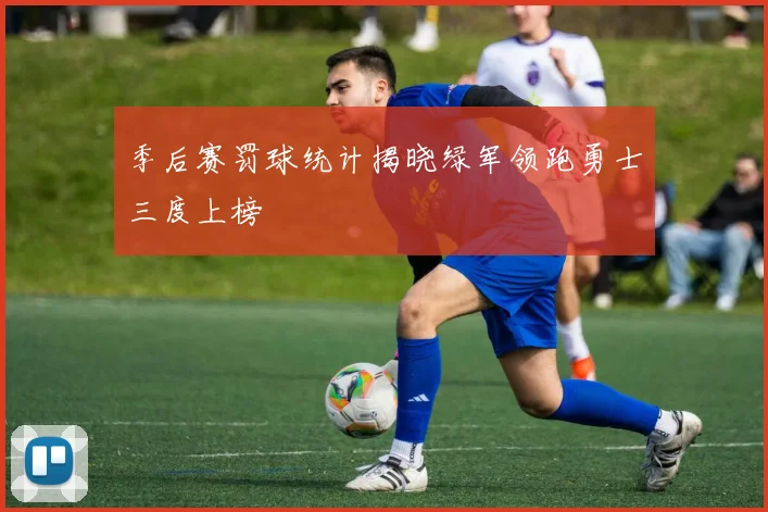 季后赛罚球统计揭晓绿军领跑勇士三度上榜